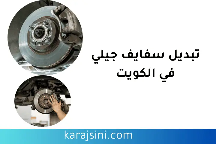 ورشة تبديل سفايف جيلي