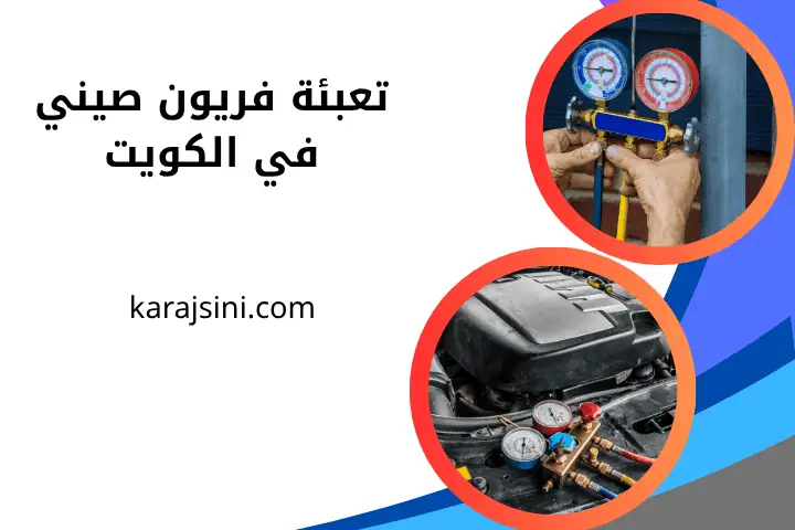 فني تعبئة فريون صيني