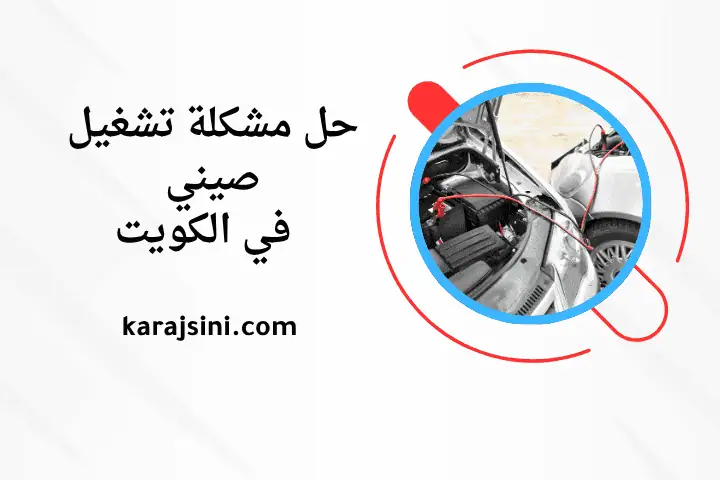 حل مشكلة تشغيل صيني