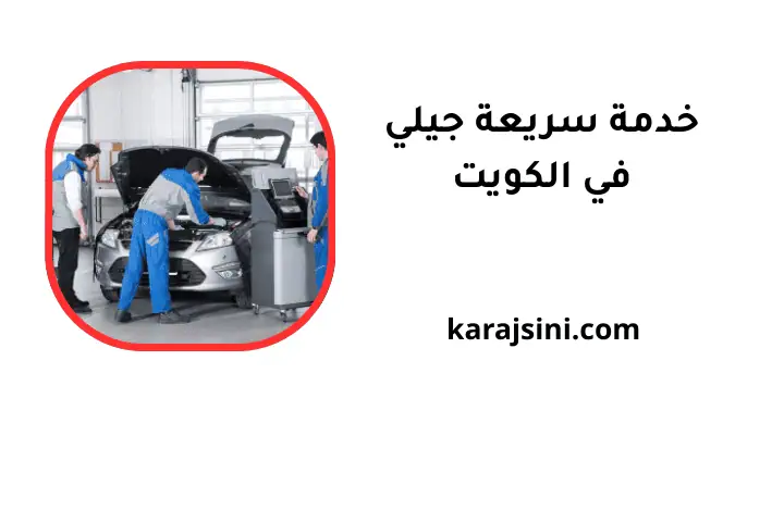 افضل خدمة سريعة جيلي