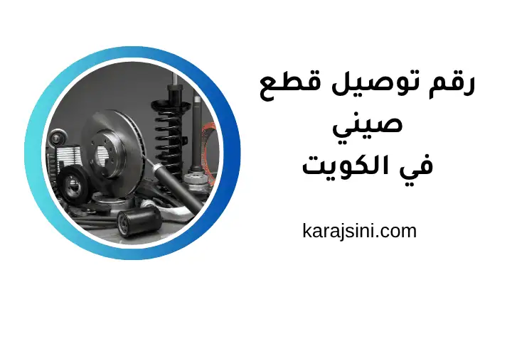 شركة رقم توصيل قطع غيار صيني