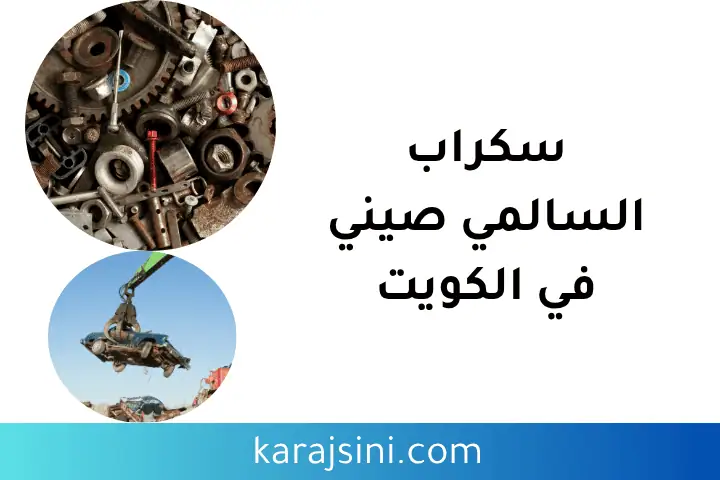 بيع سكراب السالمي صيني بيع سكراب السالمي صيني