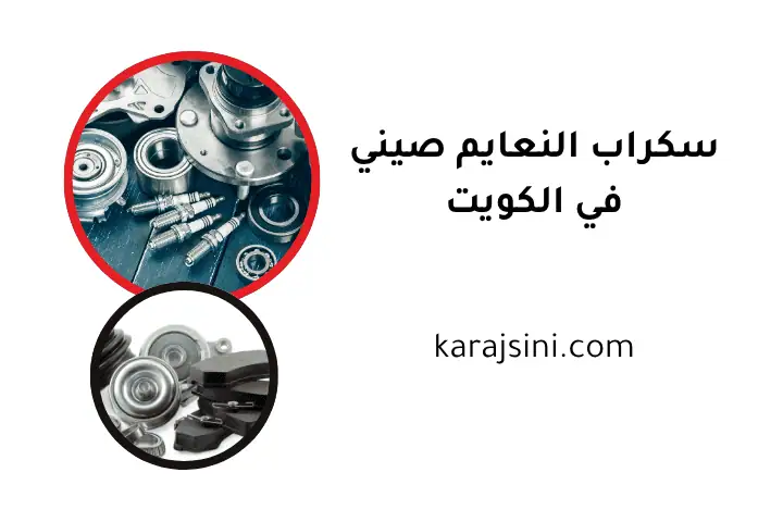 خدمة سكراب النعايم صيني