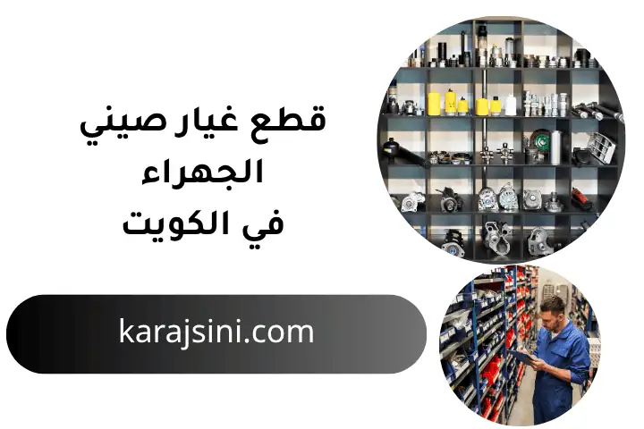 ورشة قطع غيار صيني الجهراء ورشة قطع غيار صيني الجهراء