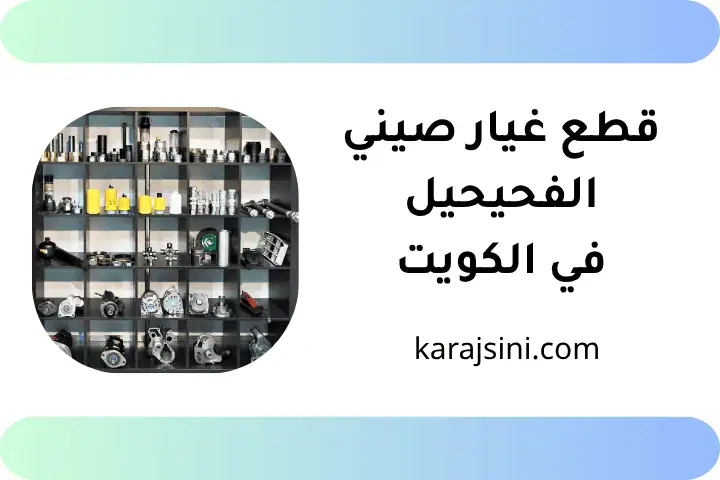 شركة قطع غيار صيني الفحيحيل