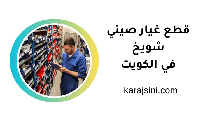 بيع قطع غيار صيني شويخ