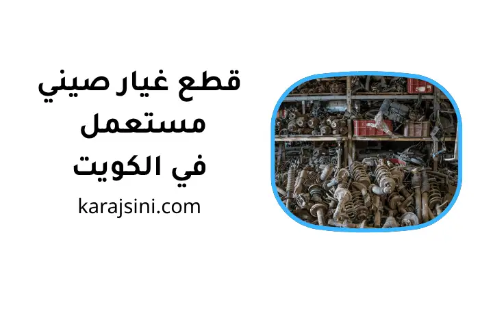 محل قطع غيار صيني مستعمل محل قطع غيار صيني مستعمل