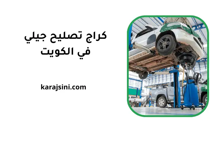 ورشة كراج تصليح جيلي