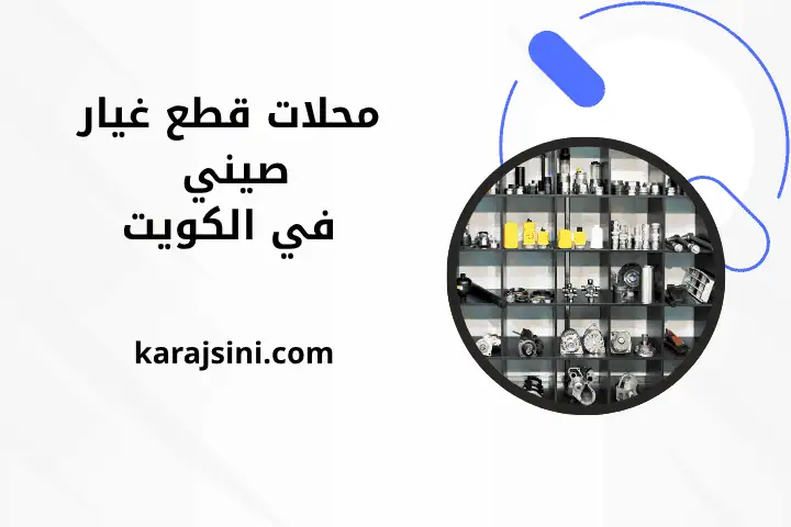 افضل محلات قطع غيار صيني