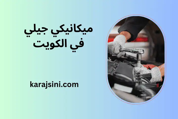 ورشة ميكانيكي جيلي