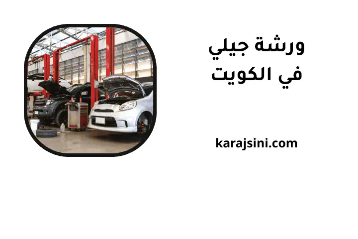 خدمة ورشة جيلي