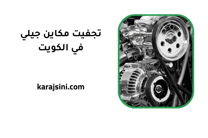 ورشة تجفيت مكاين جيلي