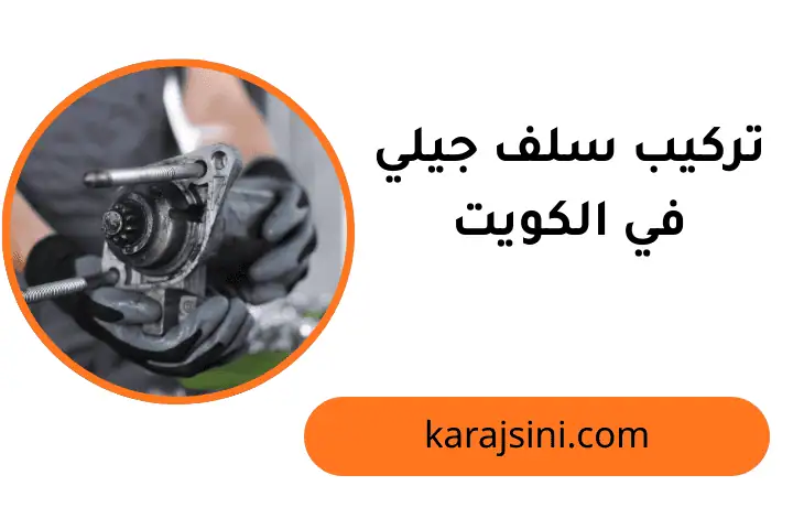 خدمة تركيب سلف جيلي