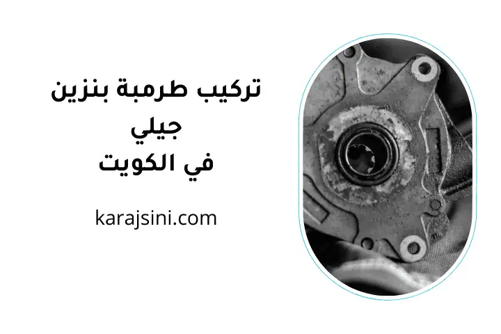 فني تركيب طرمبة بنزين جيلي