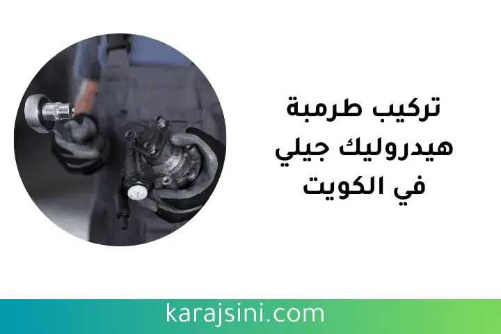 ورشة تركيب طرمبة هيدروليك جيلي