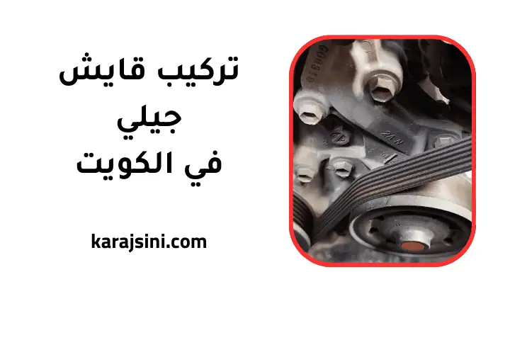 ورشة تركيب قايش جيلي