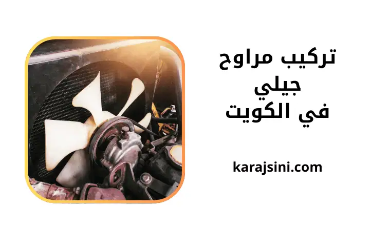 خدمة تركيب مراوح جيلي