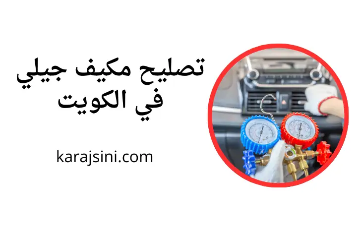 ورشة تصليح مكيف جيلي