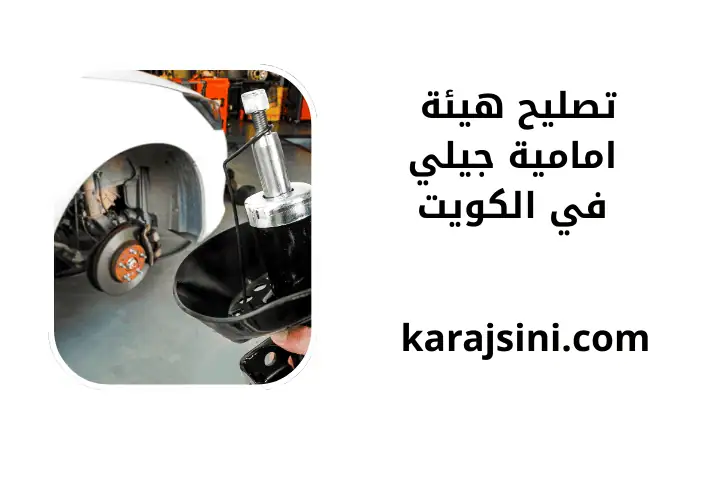 ورشة تصليح هيئة امامية جيلي