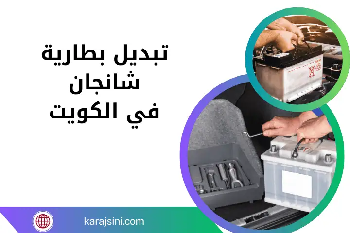 ورشة تبديل بطارية شانجان