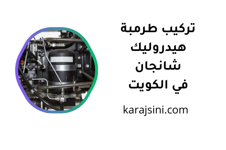 خدمة تركيب طرمبة هيدروليك شانجان