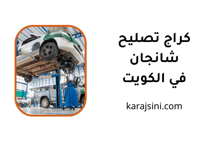 خدمة كراج تصليح شانجان