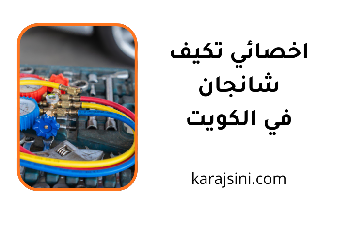 خدمة اخصائي تكييف شانجان