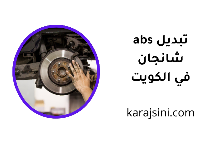كراج تبديل ABS شانجان