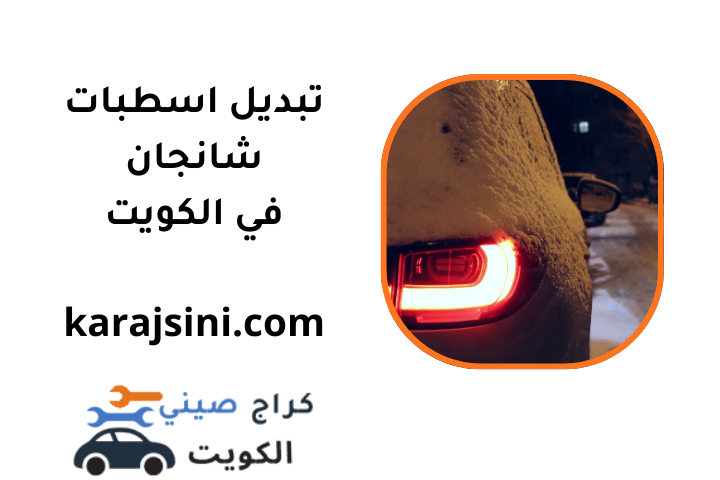 تبديل اسطبات شانجان