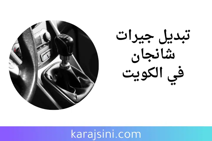 كراج تبديل جيرات شانجان