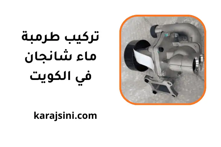 ورشة تركيب طرمبة ماء شانجان