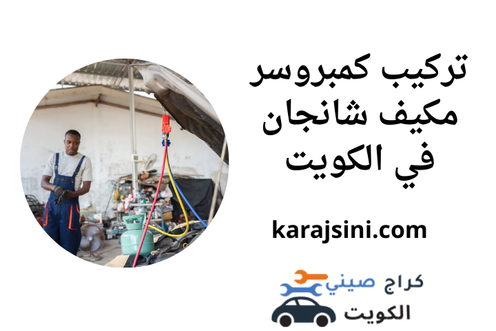 خدمة تركيب كمبروسر مكيف شانجان