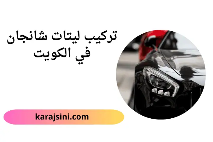 خدمة تركيب ليتات شانجان