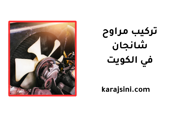 خدمة تركيب مراوح شانجان