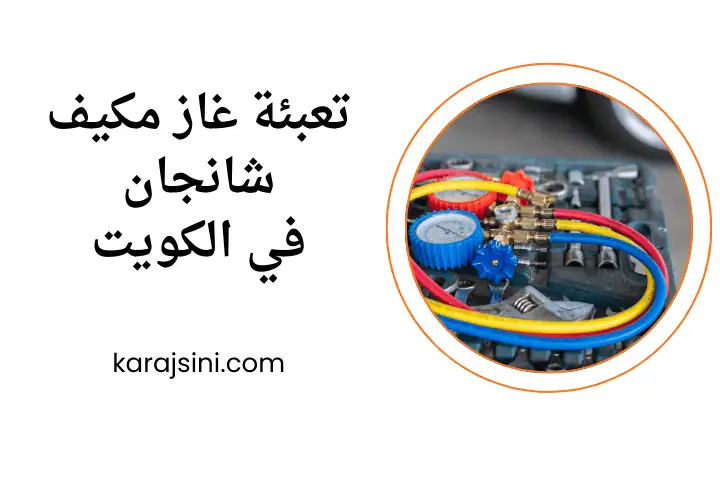 فني تعبئة غاز مكيف شانجان