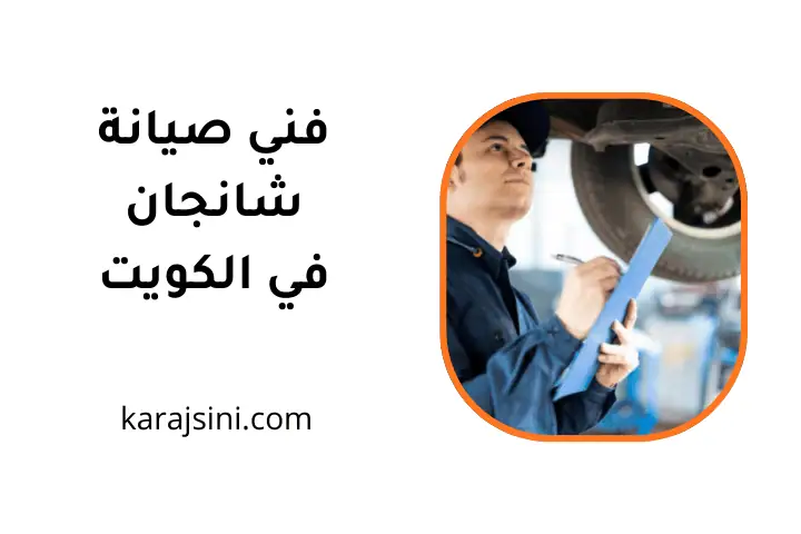 ورشة فني صيانة شانجان