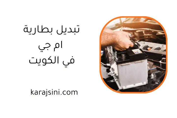 كراج تبديل بطارية ام جي