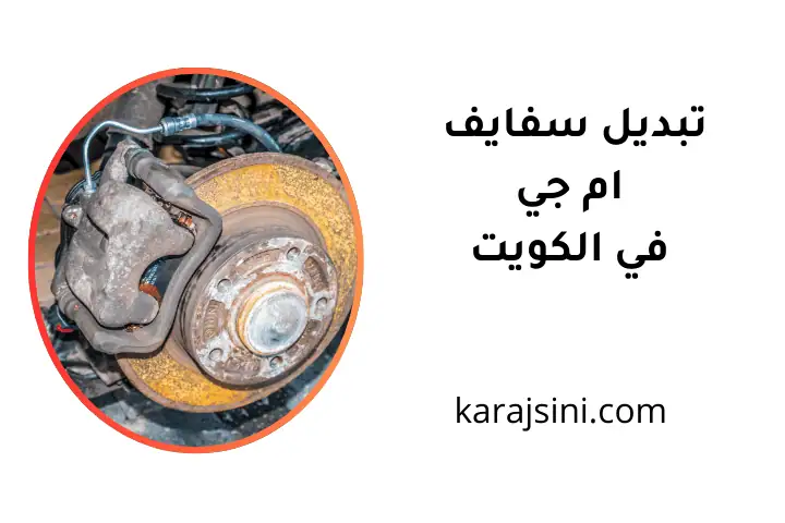 ورشة تبديل سفايف ام جي