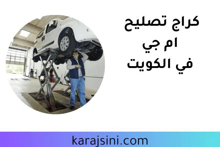 ورشة كراج تصليح ام جي